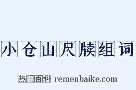 小仓山尺牍组词是什么意思的图片
